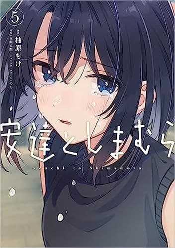 安達としまむら(5) (電撃コミックスNEXT)