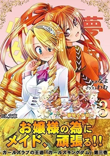 ガールズキングダム3: 夢見る少女