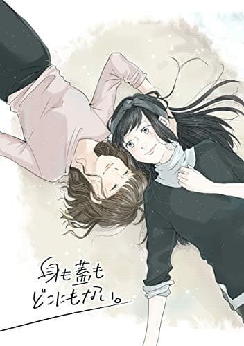 身も蓋もどこにもない。