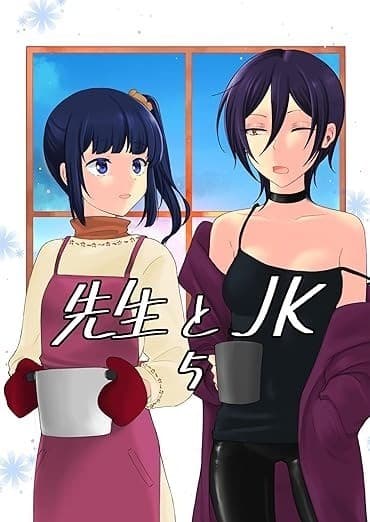 先生とJK(5)