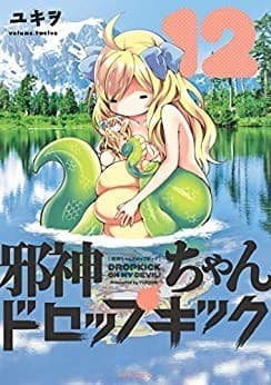 邪神ちゃんドロップキック(12)
