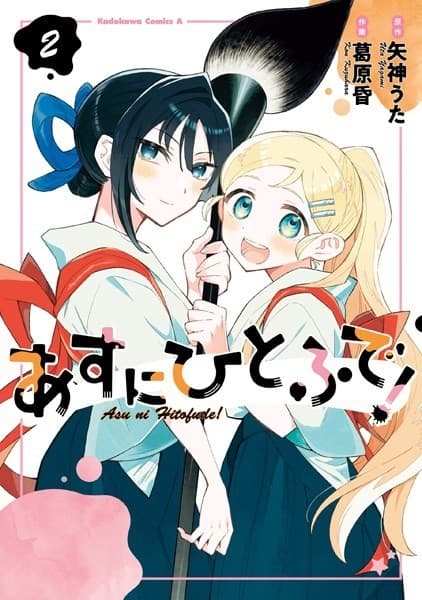 あすにひとふで!(2)