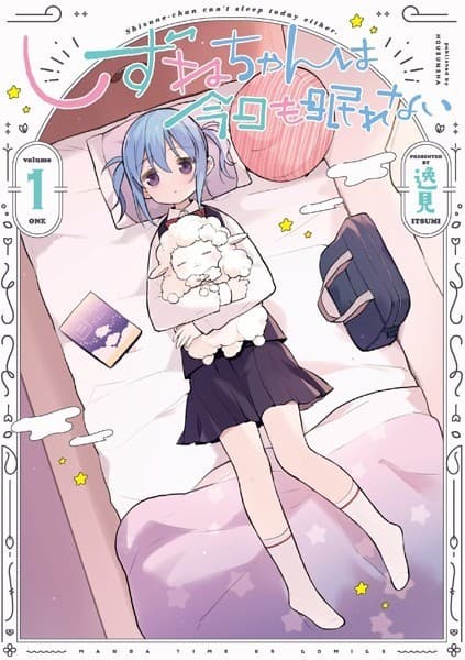 しずねちゃんは今日も眠れない 1巻