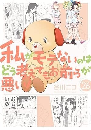 私がモテないのはどう考えてもお前らが悪い! 26巻