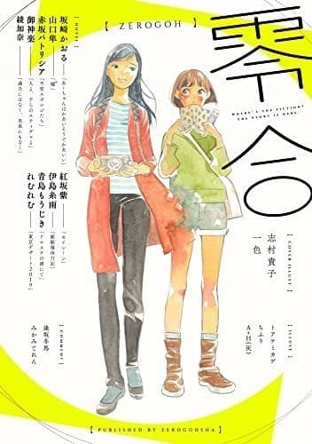 零合: 百合総合文芸誌