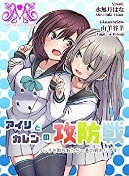 アイリとカレンの攻防戦