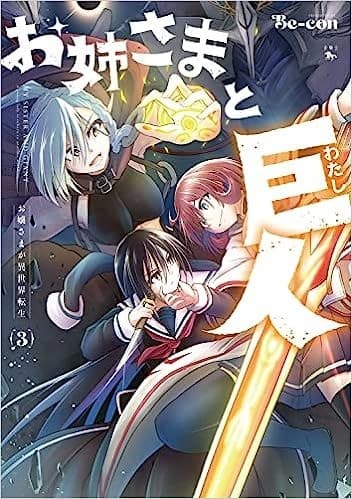 お姉さまと巨人 お嬢さまが異世界転生 (3)