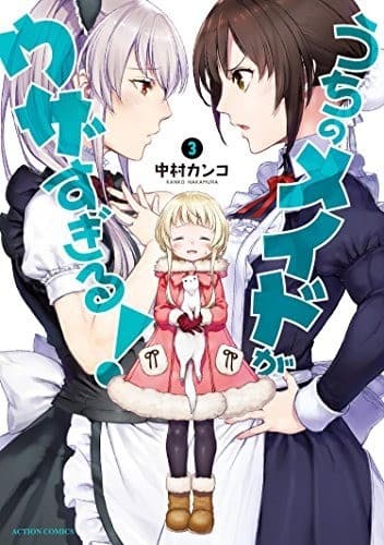 うちのメイドがウザすぎる! : 3