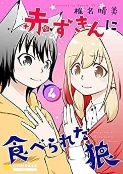 赤ずきんに食べられた狼(4)