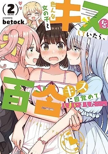 色んな女の子とキスをしていたら、百合キスに目覚めてしまいました…。 2