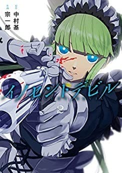 イノセントデビル 2巻