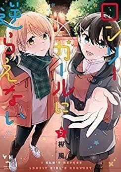 ロンリーガールに逆らえない: 5