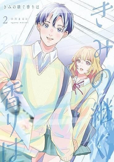 きみの継ぐ香りは 2