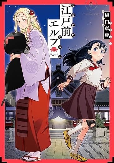 江戸前エルフ(8)