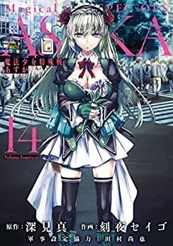 魔法少女特殊戦あすか 14巻