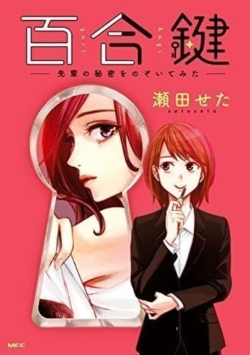 百合鍵 ~先輩の秘密をのぞいてみた~