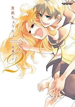 悪戯ちょうちょ : 2