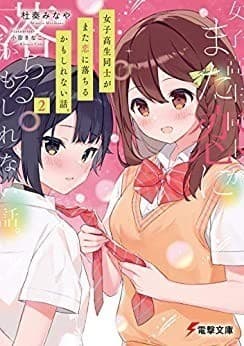 女子高生同士がまた恋に落ちるかもしれない話。2