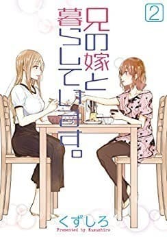 兄の嫁と暮らしています。 2巻