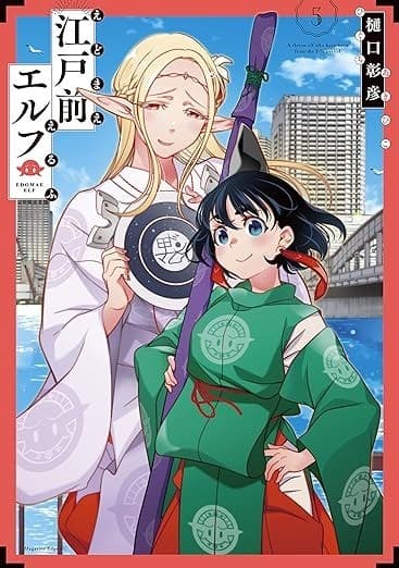 江戸前エルフ(5)
