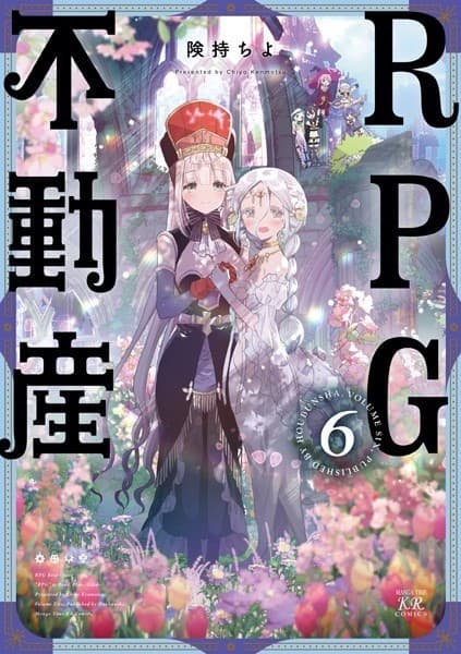RPG不動産 6巻