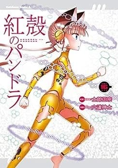 紅殻のパンドラ(16)