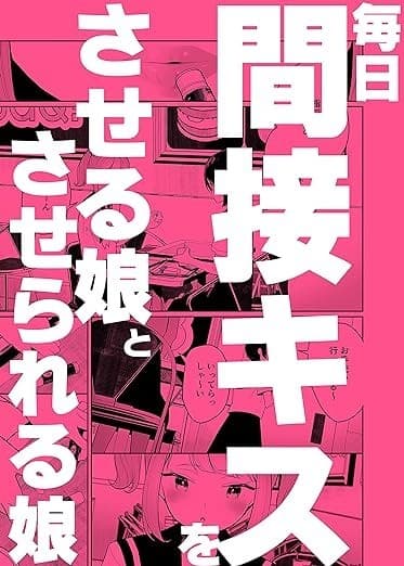 毎日、間接キスをさせる娘とさせられる娘