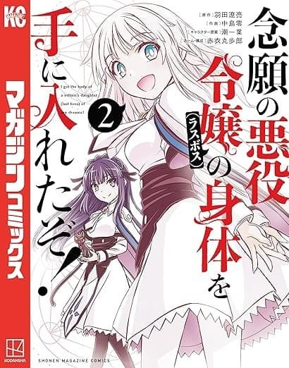 念願の悪役令嬢の身体を手に入れたぞ!(2)