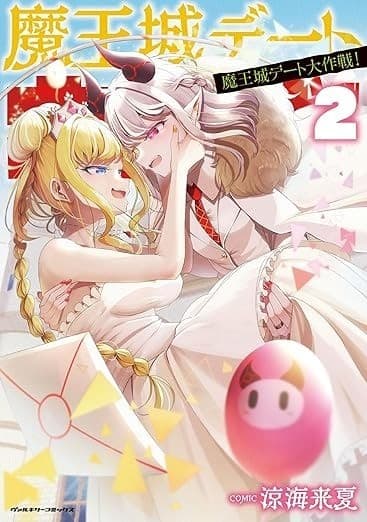 魔王城デート大作戦! 2