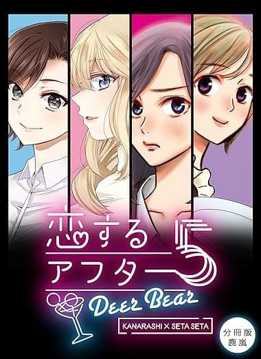 恋するアフター5【分冊版/鹿嵐】