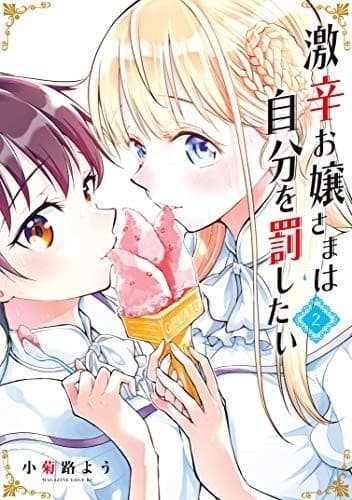 激辛お嬢さまは自分を罰したい(2)