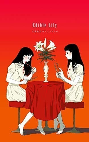 Edible Lily: 人肉食百合アンソロジー