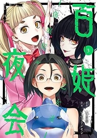 百姫夜会 -傷痕契ル乙女達- 3巻