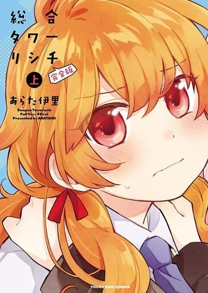 総合タワーリシチ 完全版(上)