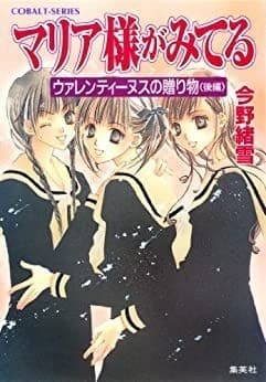 マリア様がみてる6 ウァレンティーヌスの贈り物(後編)