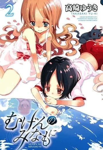 むげんのみなもに: 2