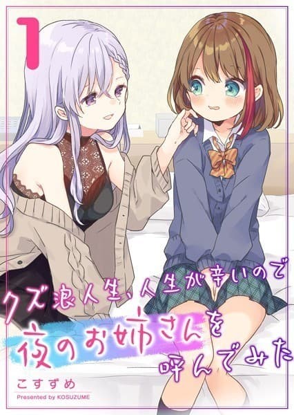 クズ浪人生、人生が辛いので夜のお姉さんを呼んでみた(1)