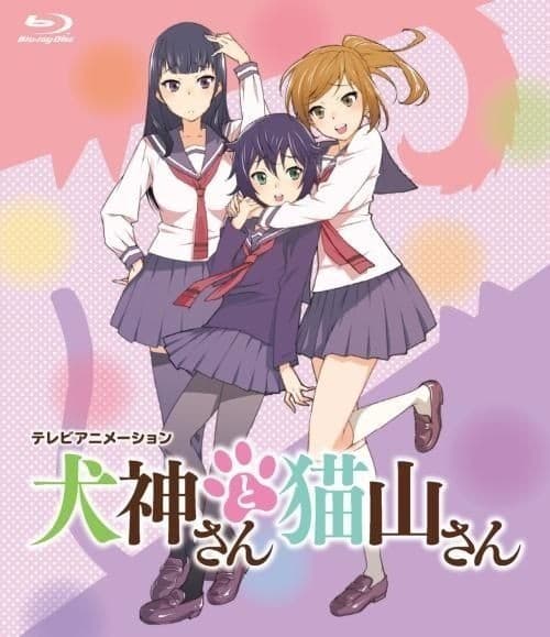 犬神さんと猫山さん