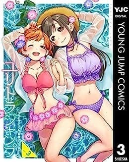 ユリトラジャンプ~ウルトラジャンプ百合アンソロジー~ vol.3