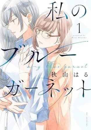 私のブルーガーネット 1