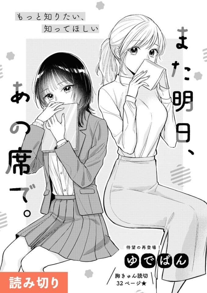 また明日、あの席で。