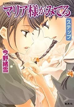 マリア様がみてる36 ステップ