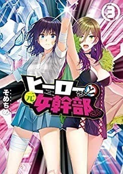 ヒーローさんと元女幹部さん: 3