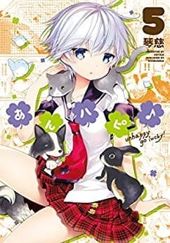 あんハピ♪ 5巻