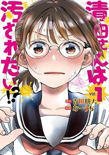 清田さんは汚されたい!? 1