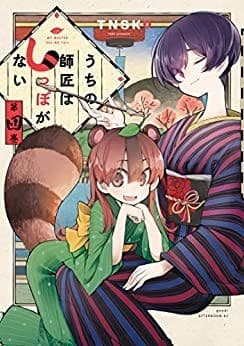 うちの師匠はしっぽがない(4)