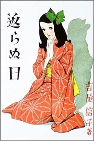 返らぬ日―吉屋信子少女小説選〈2〉