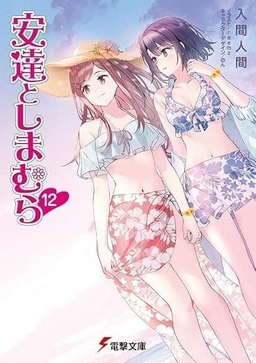 安達としまむら12