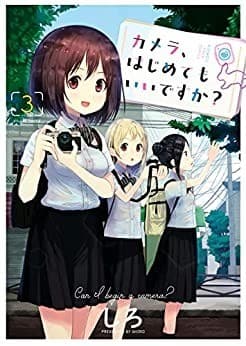 カメラ、はじめてもいいですか?(3)