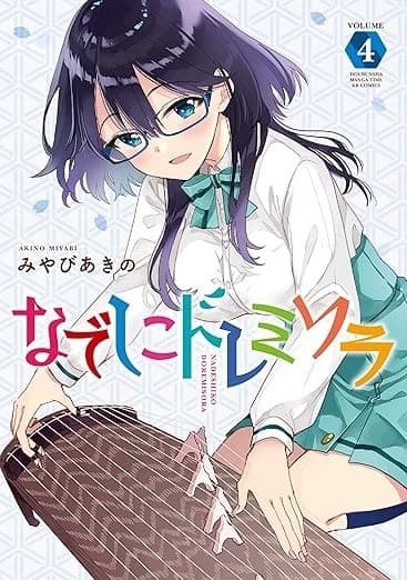 なでしこドレミソラ 4巻